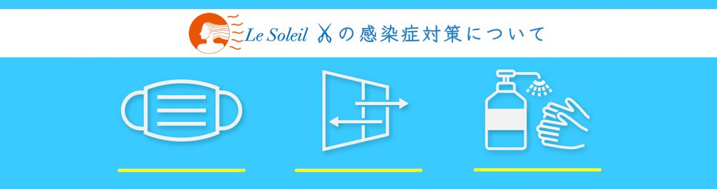 寝屋川市香里園にあるヘアーサロン ルソレイユの感染対策について